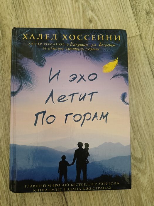 Книга И эхо летит по горам