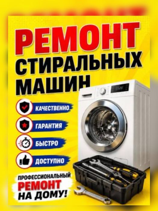 Ремонт Стиральных Машин Выезд на дом Диагностика Ремонт на месте