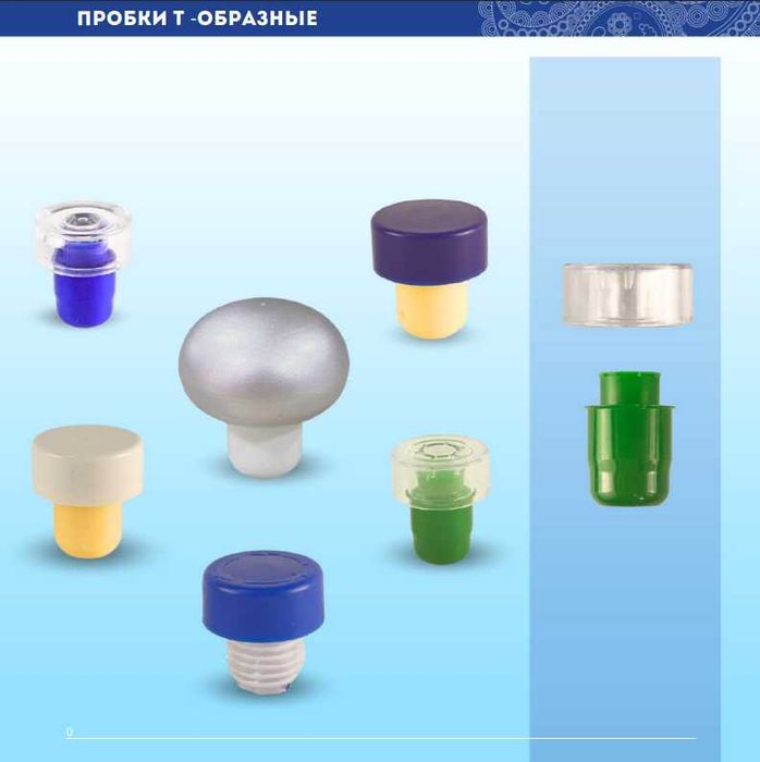 Пробки и колпачки (Bottle Packs)