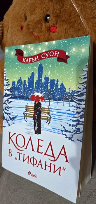 Коледа в Тифани - Карън Суон