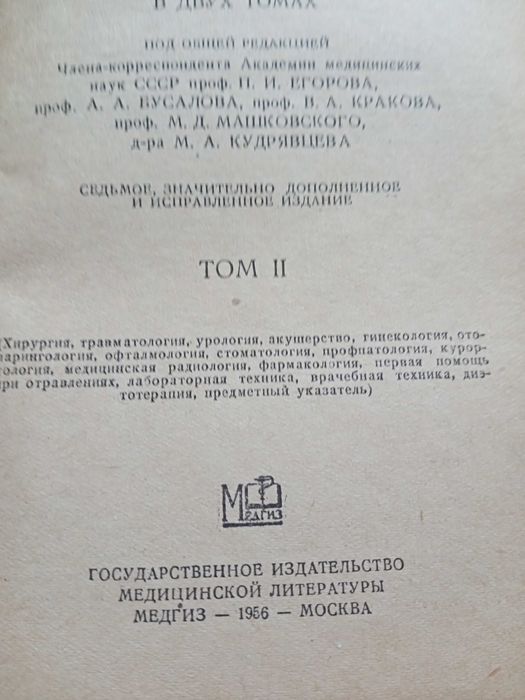 Продам Справочник практического врача 1956 год.