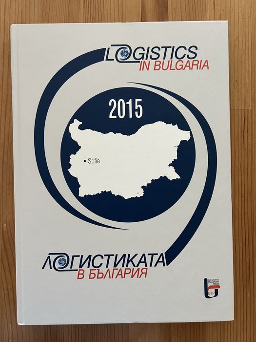 Логистиката в България, 2015 година