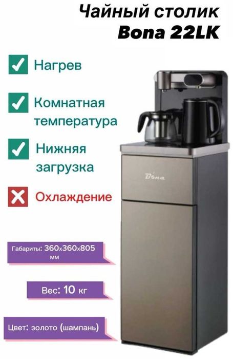 Кулер для воды BONA 22LK Gold