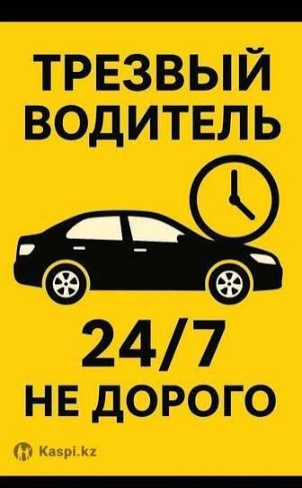 Услуги трезвый водитель