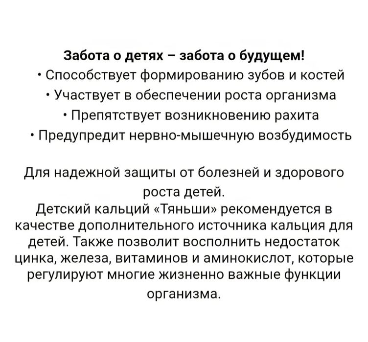 Детский кальций Тяньши