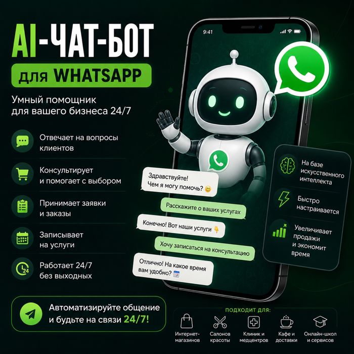 AI-чат-бот для WhatsApp под ключ