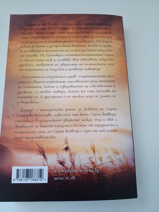 Сирма книга от Рени Станкова