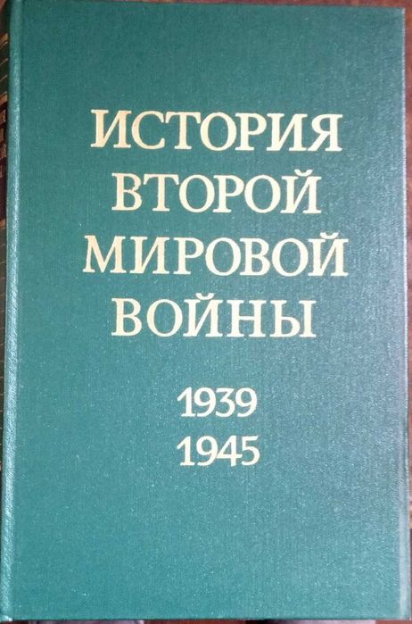 Поредица книги "История Второй мировой войны 1939-1945", том 1-6.
