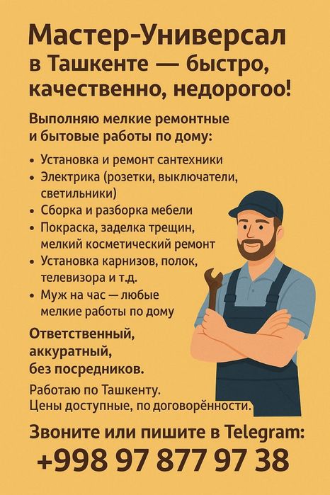 Мастер универсал Муж на час