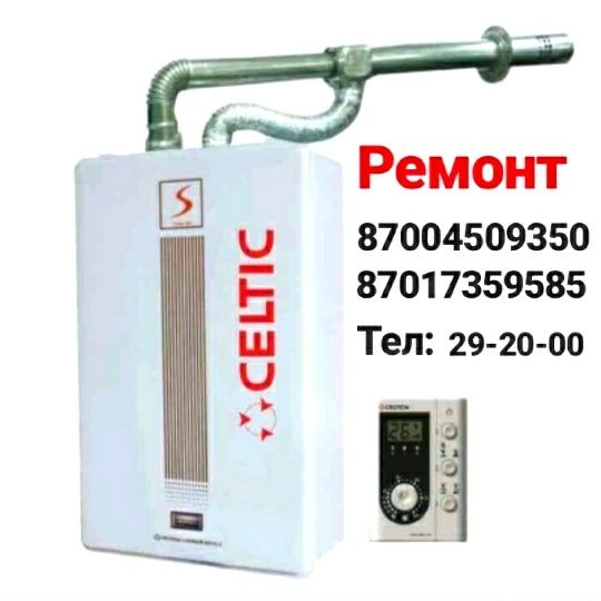 Ремонт Котлов и Колонок, Стиральных машин, Холодильников. Шымкент .