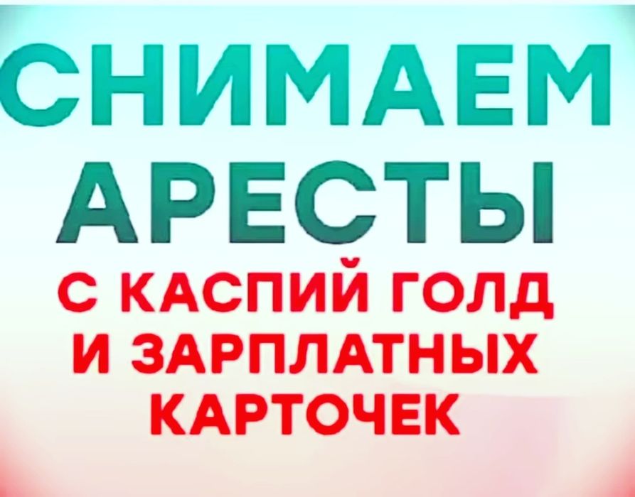 Арест ашамын. Снимаю аресты со счетов