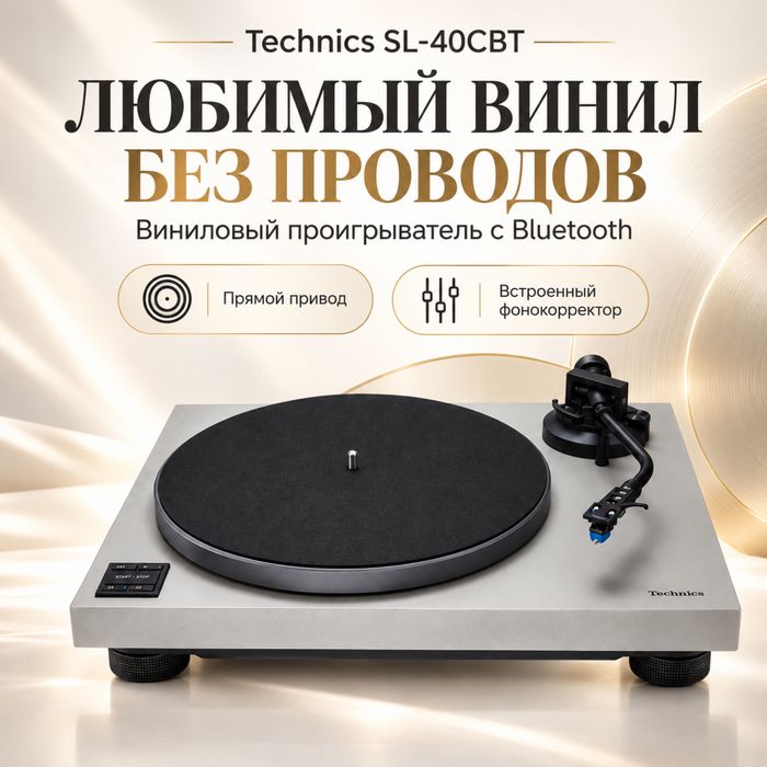 Technics SL-40CBT — виниловый проигрыватель с Bluetooth