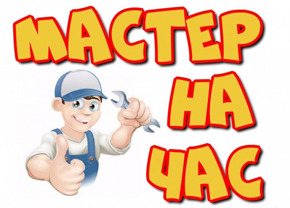 Мастер  на  час .