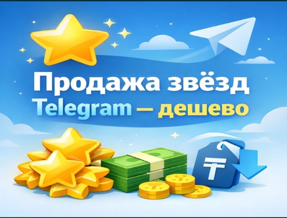 Продаю звёзды в телеграме