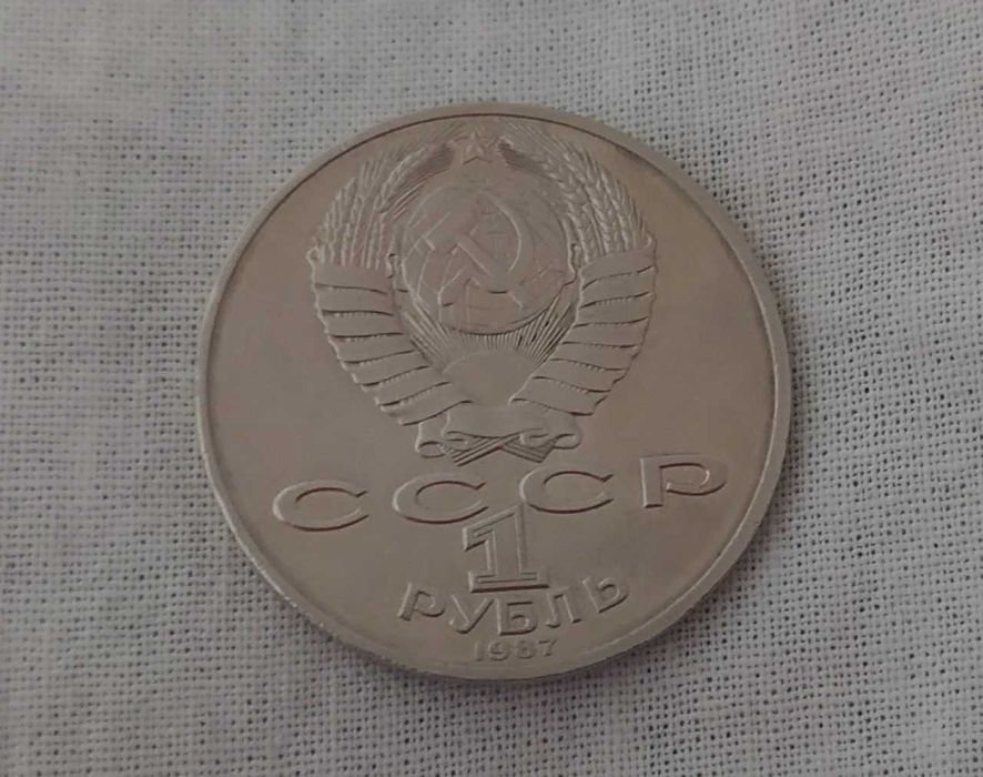 Юбилейный 1 рубль 175 лет со дня Бородинского сражения 1812