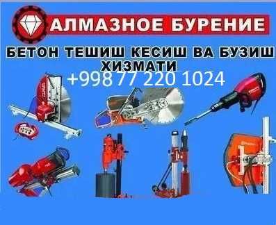 Алмазное. Beton va G'isht Devorlardan Teshik va Eshik Ochish Xizmati
