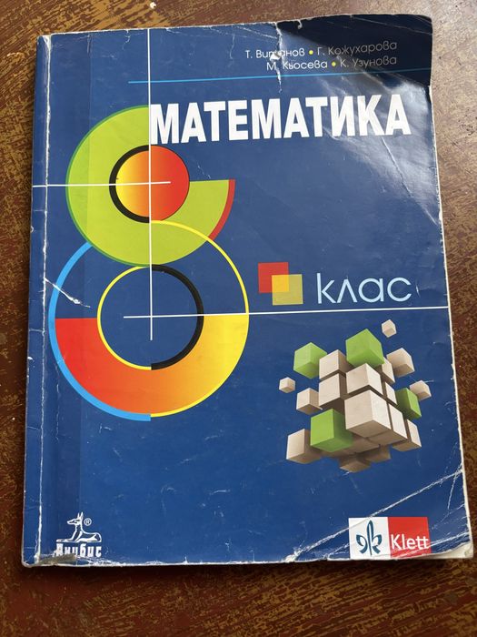 Учебник по математика за 8.клас