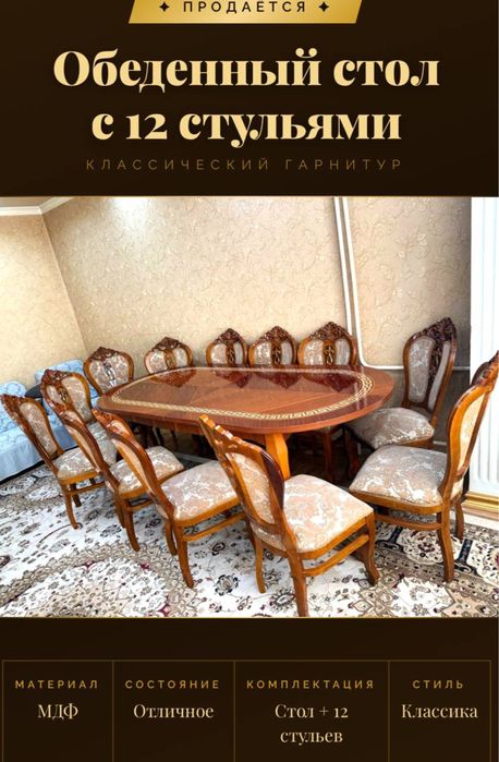 стол с стульями на 12 персон  в идеальном состоянии