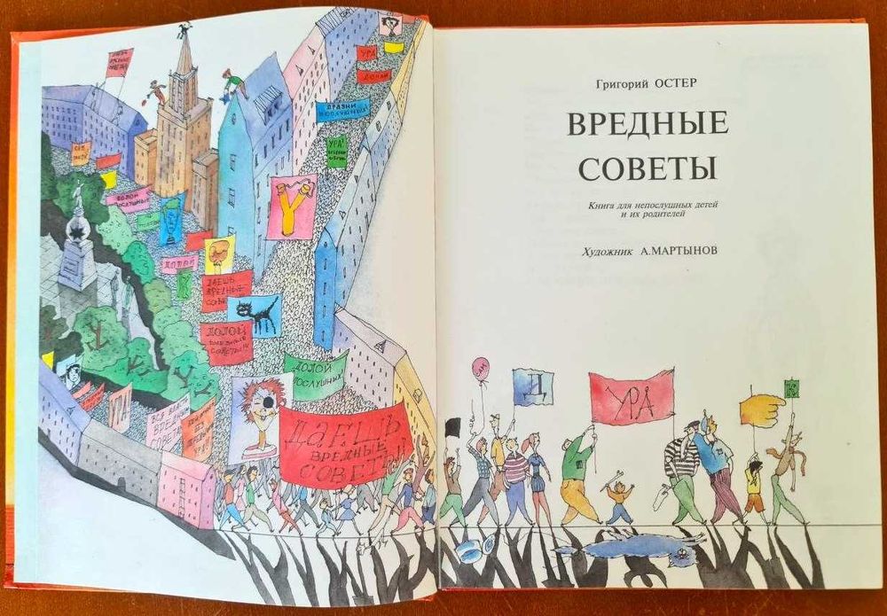 Детская книга "Вредные советы" Григорий Остер