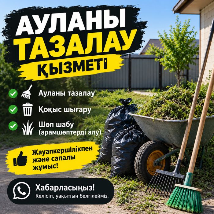 Аула жұмыстары, разнорабочий, құм-шебін түсіру, шөп жұлу, үйге көмек