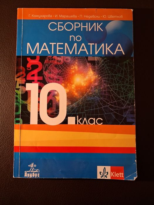 Сборник по математика за 10 клас