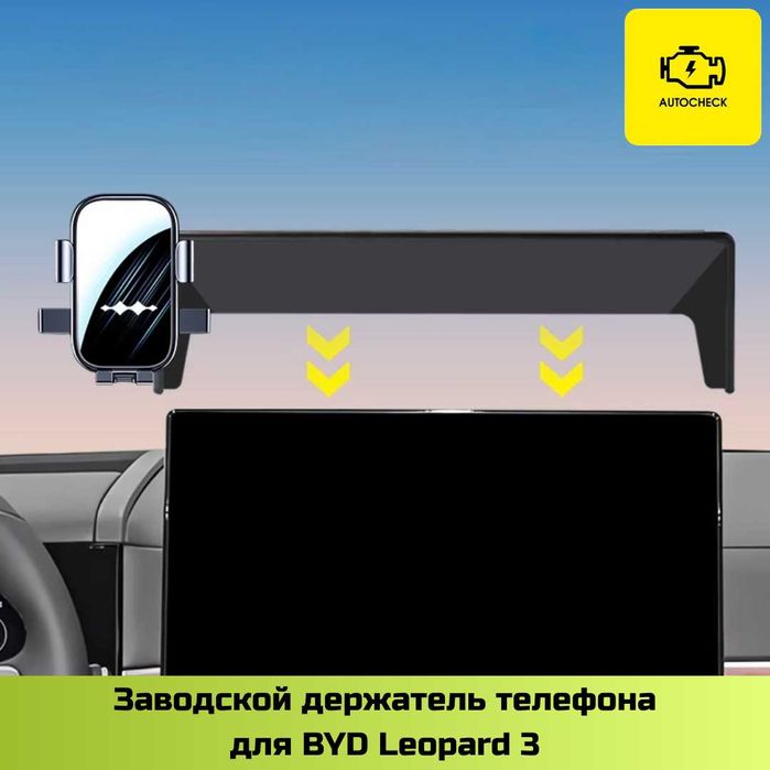 Заводской держатель телефона для BYD Leopard 3 от «Autocheck.Shop»