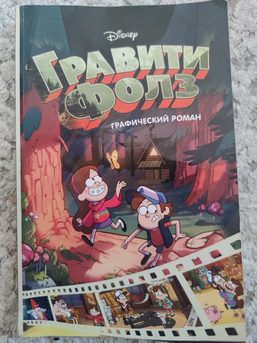 Гравити Фолз графический роман