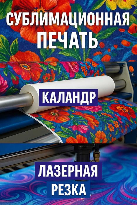 Сублимационная печать, каландр, лазерная резка