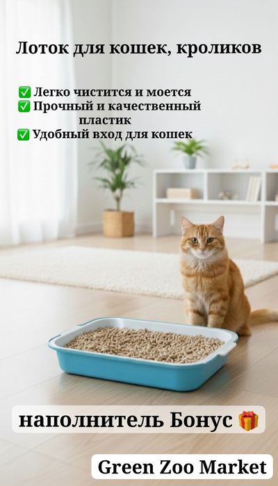 Лоток для Кошек и кроликов. С наполнитель Бонус.