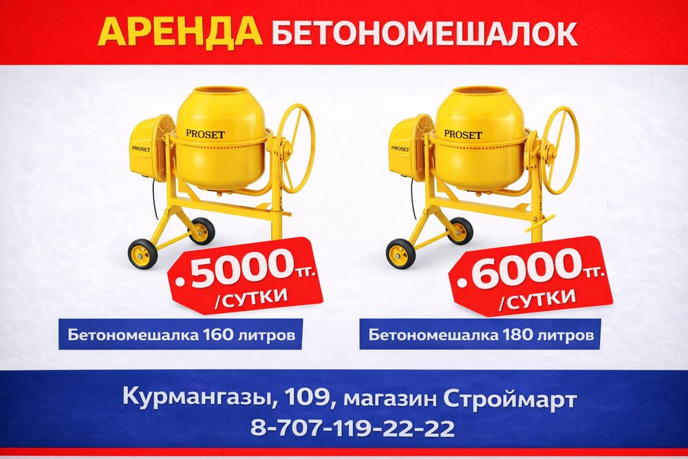 Аренда бетономешалка прокат инструментов бетон