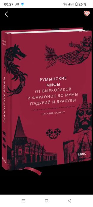 Румынские мифы книга
