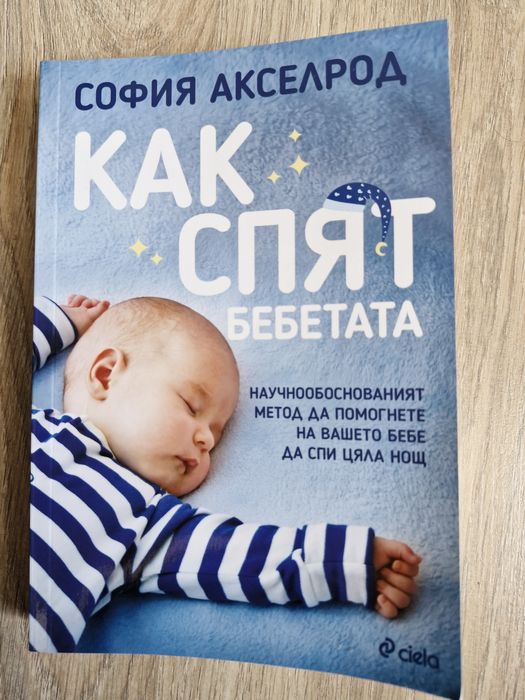Книга Как спят бебетата - София Акселрод