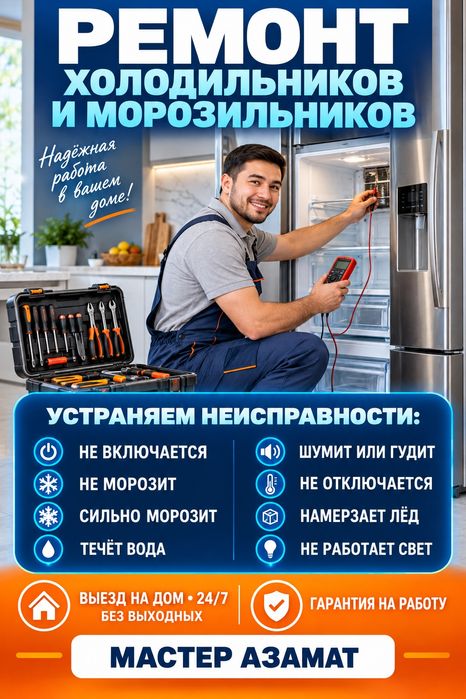 Ремонт холодильников и морозильников с выездом