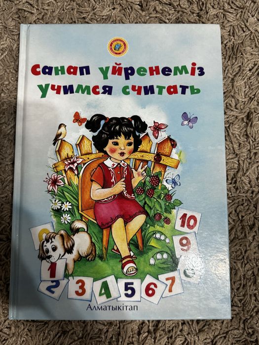 Санап үйренеміз учимся считать