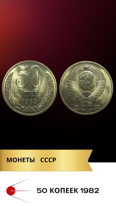 Монеты советские