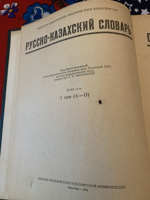 Русско. Казахский словарь 1том