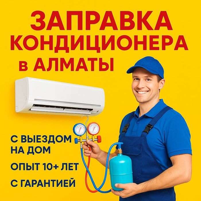 Кондиционер не холодит? Заправка и ремонт Дозаправка кондер Установка