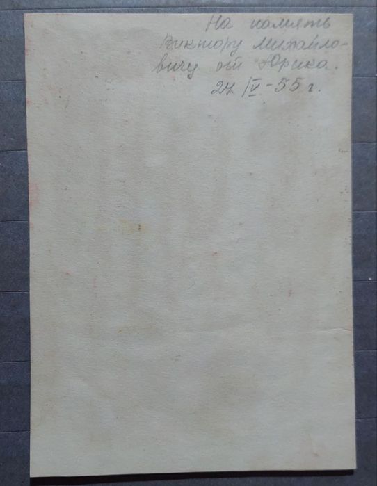 Картинки 2 штук, напамять Виктору Михайловичу от Юрика 1955 год