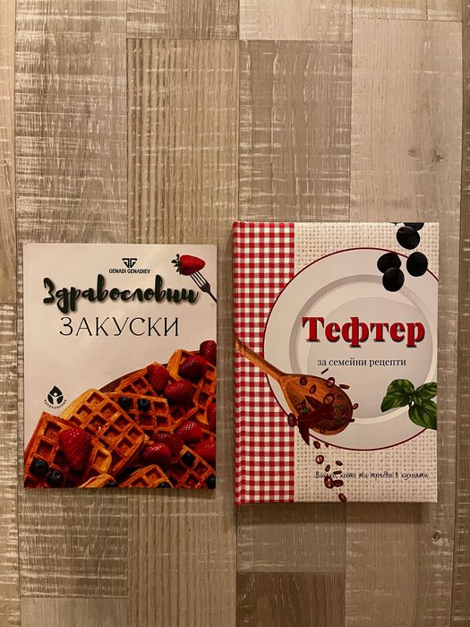 Здравословни закуски & Тефтер за семейни рецепти