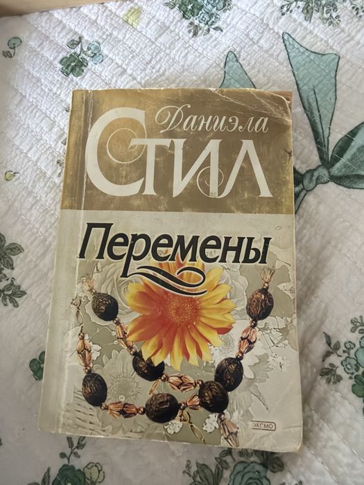 Книга Даниэла Стил «Перемены»