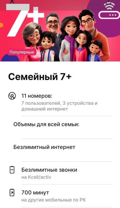 Тариф семейный безлимит