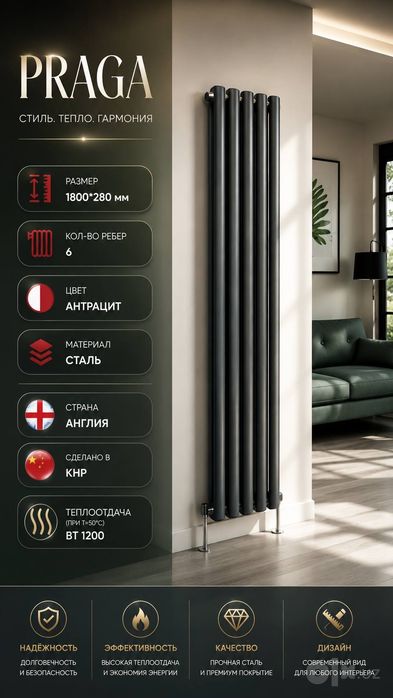 PRAGA radiator Dizaynerskiy Вертикальный дизайнерский РАДИАТОР