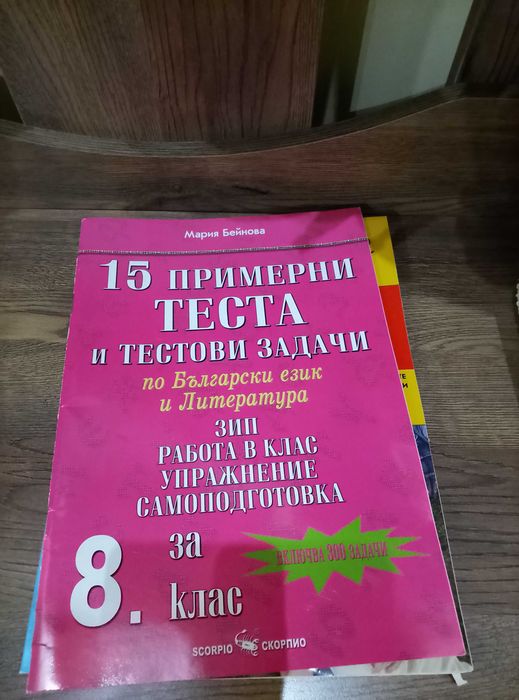 Български език и литература, тестове 8 клас