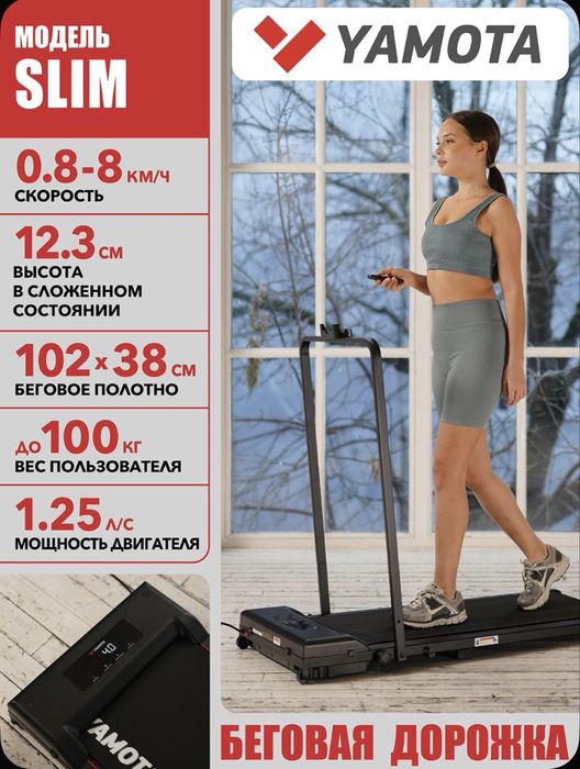 Беговая дорожка Yamota Slim