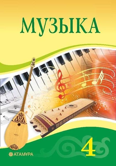Музыка 4 сынып Оқулық		2019