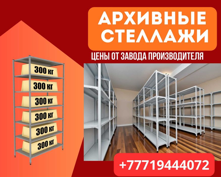Архивные стеллажи, полочный металлические стеллажи, железный стеллаж