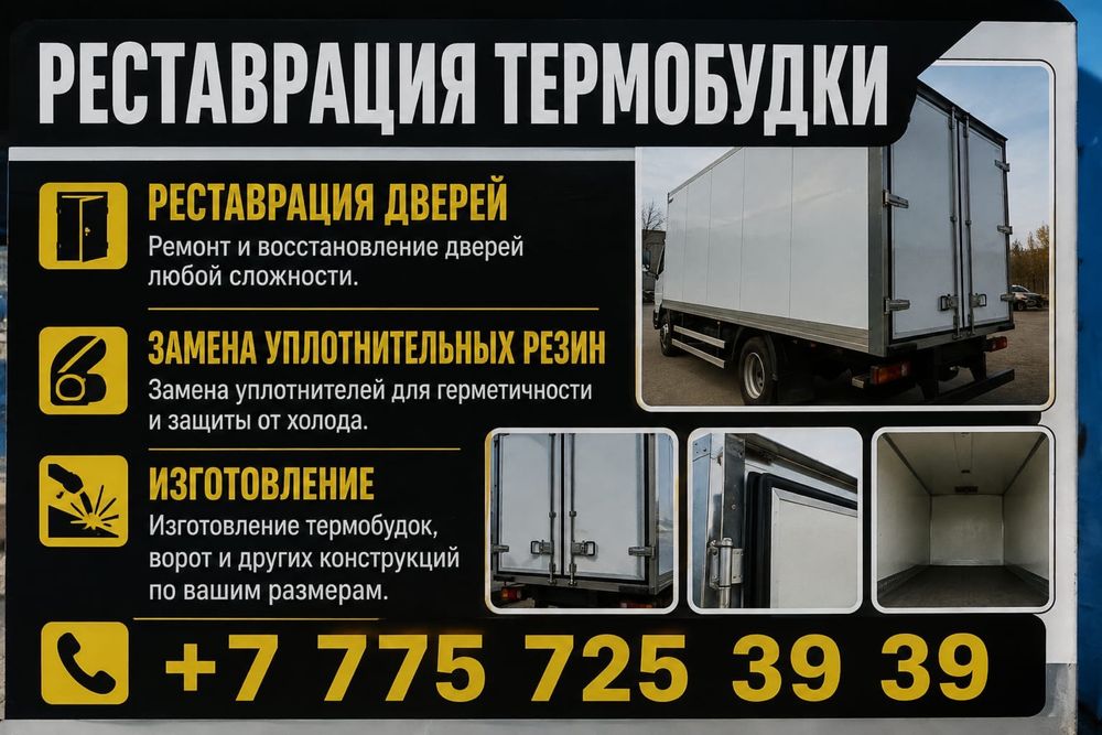 Ремонт тента, изготовление Термобудок