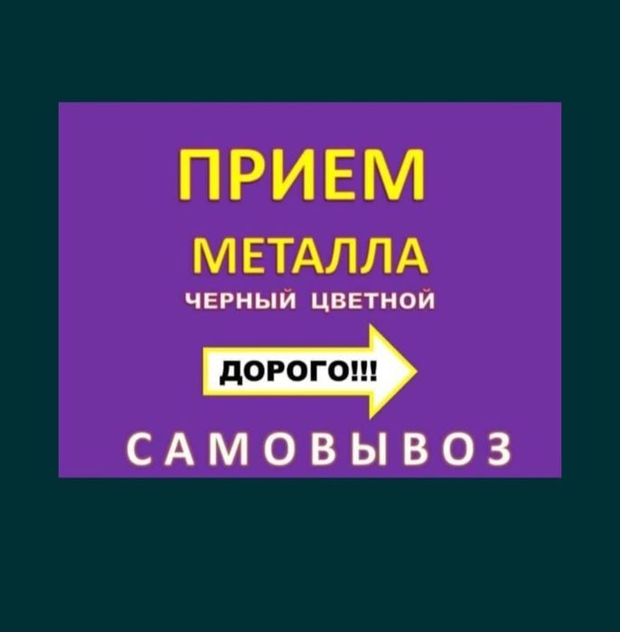 Прием металл Кара темир