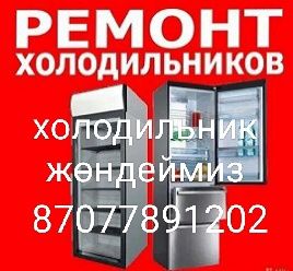 Ремонт Холодильников, холадиник жондеу