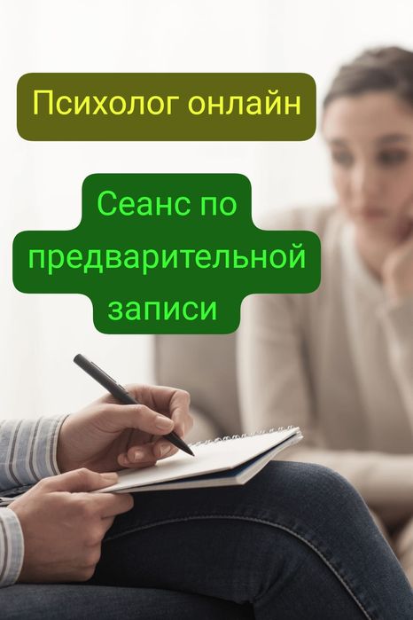 Психолог  онлайн